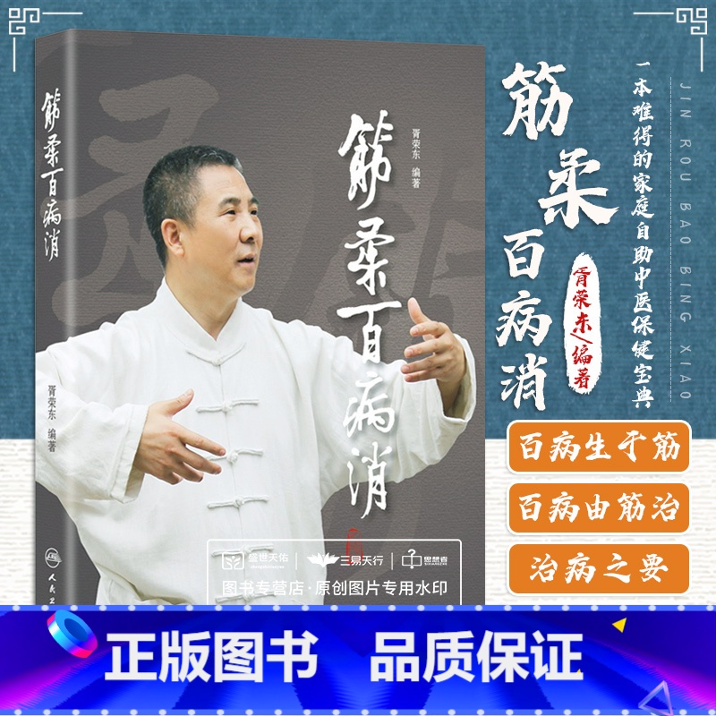 [正版] 筋柔百病消 胥荣东/编著 人民卫生出版社 徐文兵 罗达伦/倾力 一本难得的家庭自助保健读本