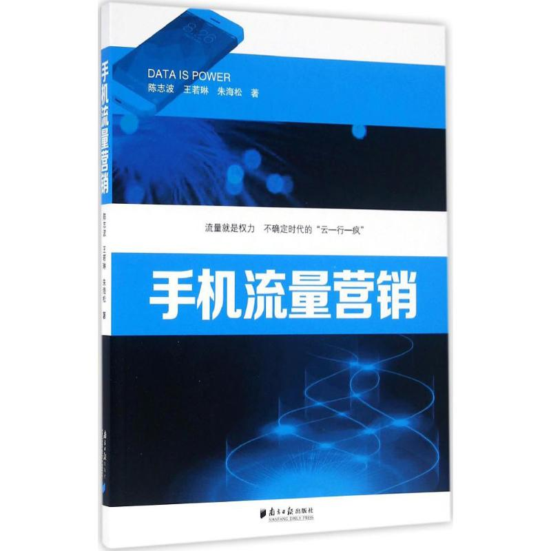醉染图书手机流量营销9787549114047高清大图