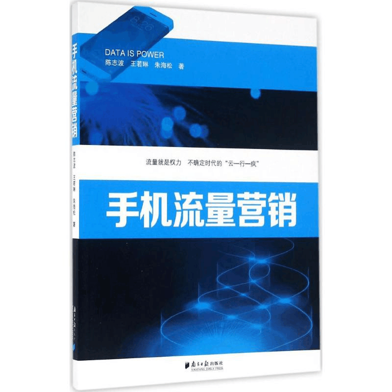 醉染图书手机流量营销9787549114047图片