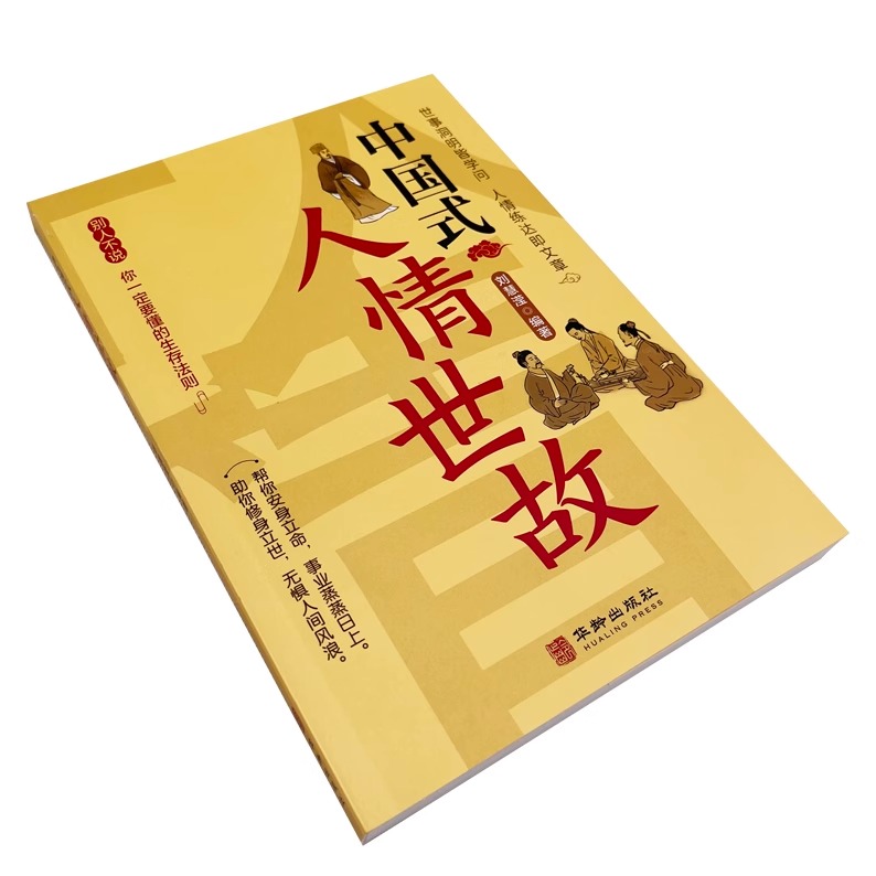 [正版]抖音同款中国式人情世故 人情世故的书籍每天懂一点人情世故书籍为人处事表达说话技巧社交礼仪沟通智慧人际关系情商高清大图