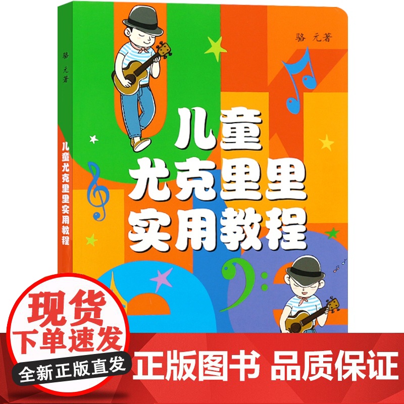 儿童尤克里里实用教程 骆元 著 全彩印刷 音乐入门教材 儿童音乐教育 弹拨技法 正版少儿音乐教程 上海音乐出版社 世纪高清大图