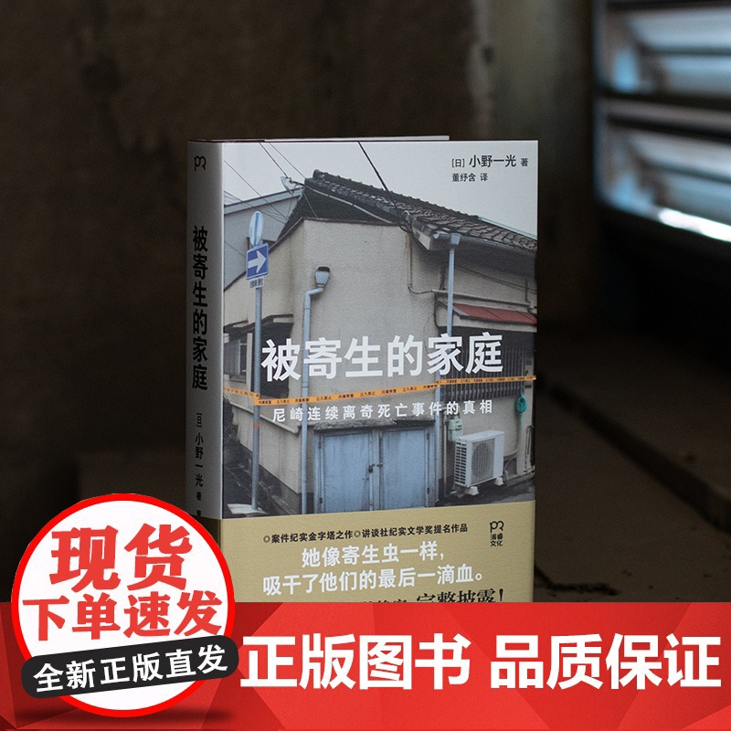 被寄生的家庭:尼崎连续离奇死亡事件的真相(11人死亡、震撼日本全社会的惨案完整披露,警惕看不见的精神操控与人性之恶)高清大图