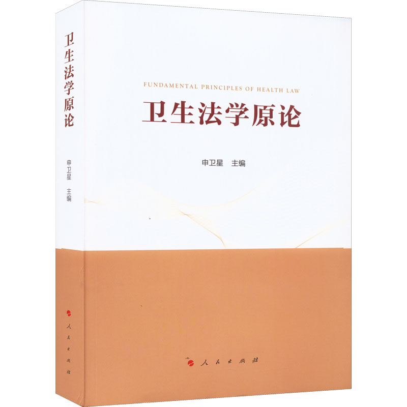 [M]卫生法学原论-9787010243580高清大图