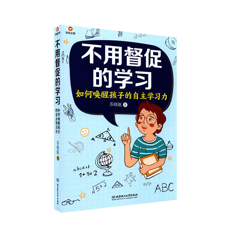 [正版]不用督促的学习 如何唤醒孩子的自主学习力 苏晓航著 9787568296007 书店书籍高清大图