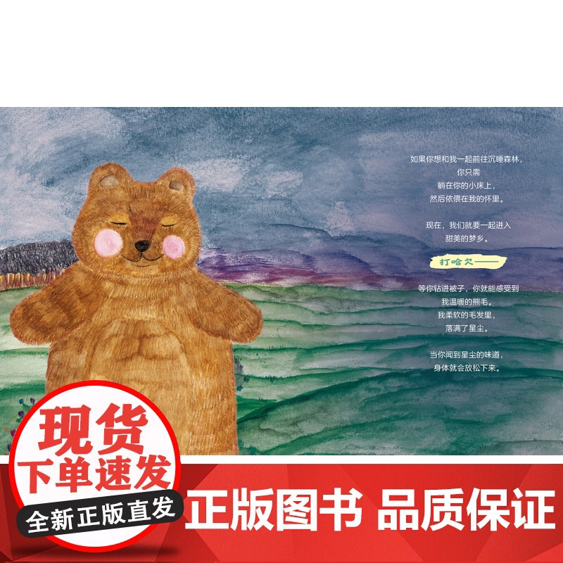 晚安熊 专业哄睡绘本 丹麦儿童催眠冥想专家研发 和晚安熊一起走进沉睡森林 让宝宝快速入睡 北京科学技术高清大图