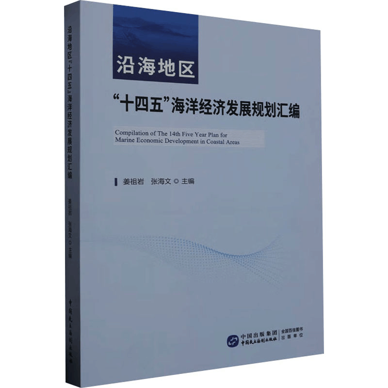 正版新书]沿海地区“十四五”海洋经济发展规划汇编姜祖岩,张海文图片