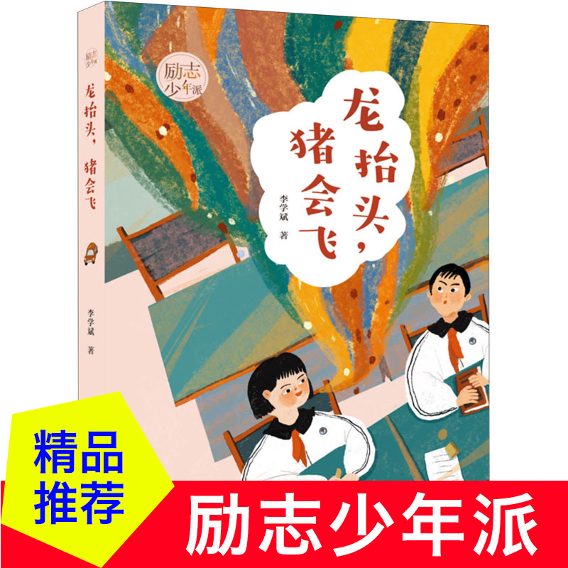 [正版]龙抬头猪会飞 励志少年派 李学斌著 聚焦城乡变迁下 成长的苦涩 教会孩子学会坚强 8-12岁 文学小说小学高清大图