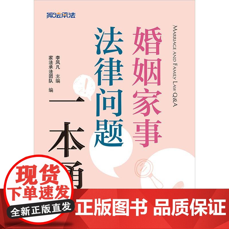 婚姻家事法律问题一本通 李凤凡主编 家法承法团队编 法律出版社高清大图