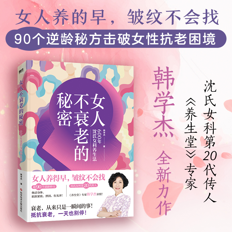音像女人不衰老的秘密——600年沈氏女科养生法韩学杰