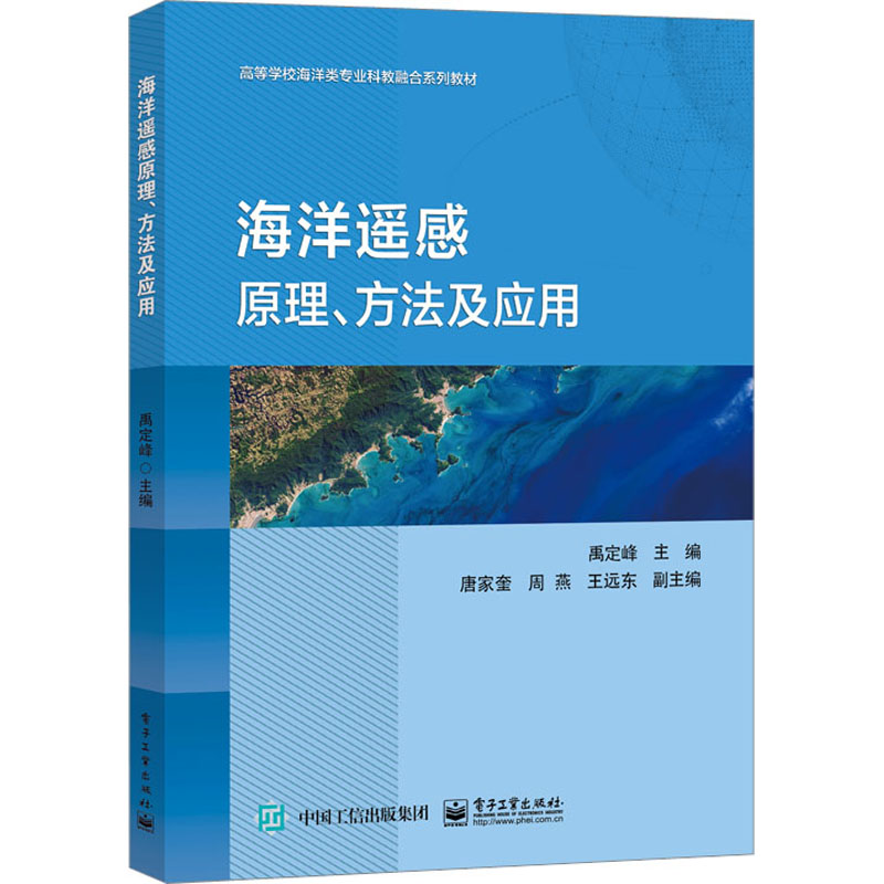 [M]海洋遥感原理、方法及应用-9787121449420高清大图