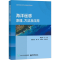 [M]海洋遥感原理、方法及应用-9787121449420