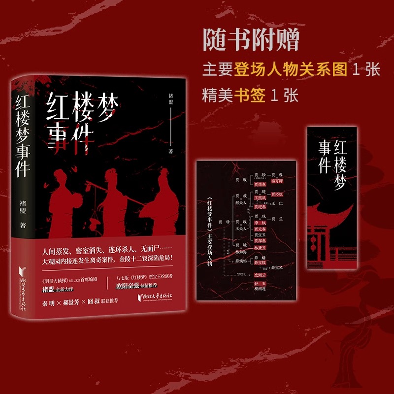[正版]红楼梦事件 随书附赠书签关系图 盟著 狩猎愉快作者原创力作 秦明 郝景芳 囧叔联袂推崇 悬疑推理小说 浙江高清大图