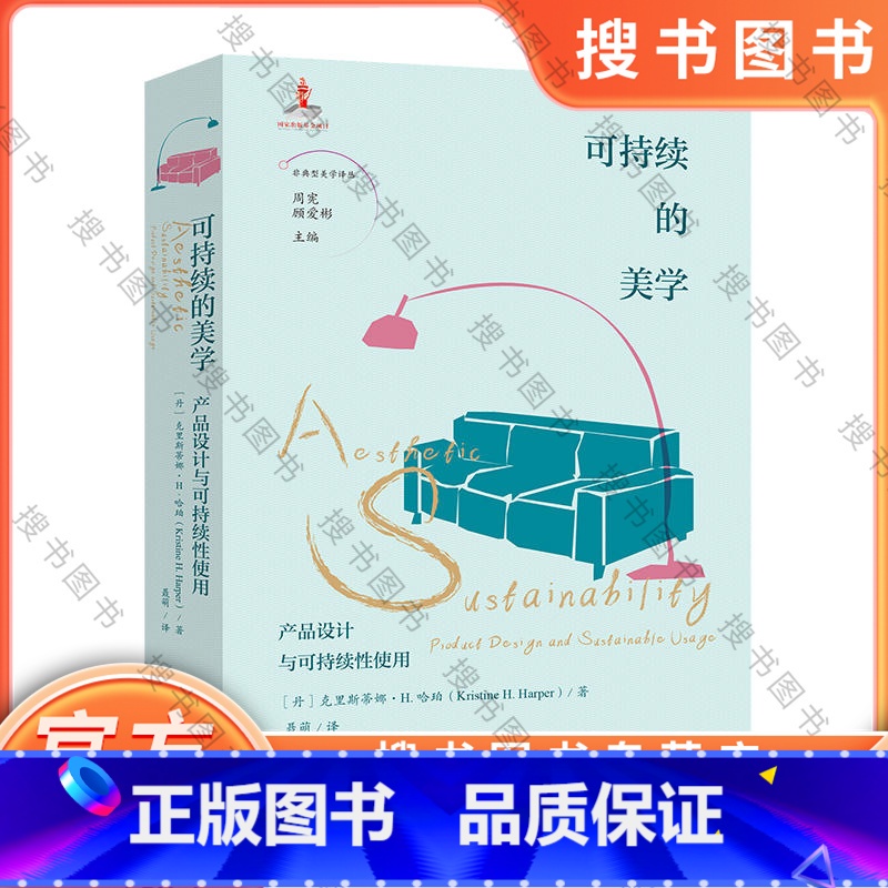 可持续的美学:产品设计与可持续性使用 【正版】可持续的美学:产品设计与可持续性使用 周宪 顾爱彬主编 聂萌译 非典型美学