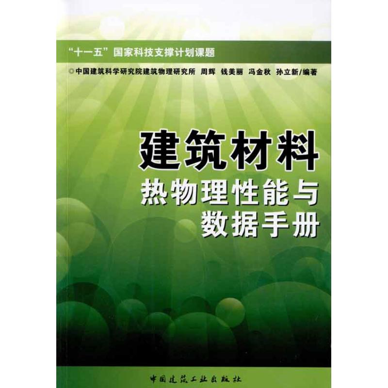【M】建筑材料热物理性通报与数据手册-9787112121731