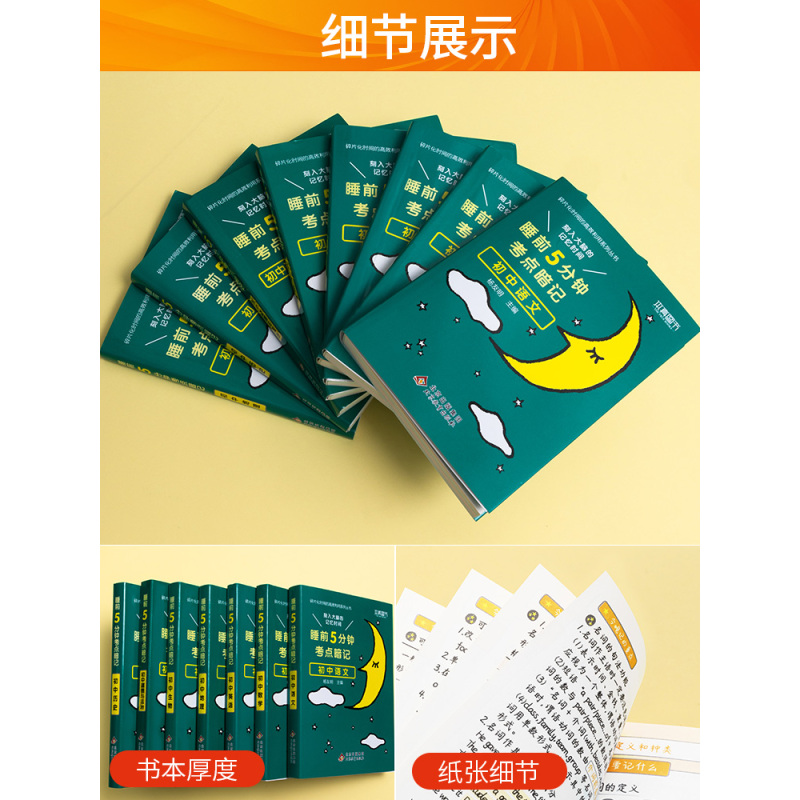 [主科提优 3本]语文+数学+英语 初中通用 [正版]睡前五分钟考点暗记初中小四门必背知识点人教版语文数学英语物理化学政