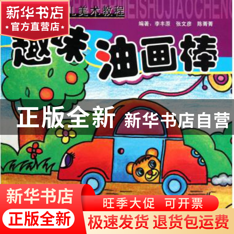 正版 趣味油画棒(青藤少儿美术教程)/青藤书画 李丰原//张文彦//高清大图