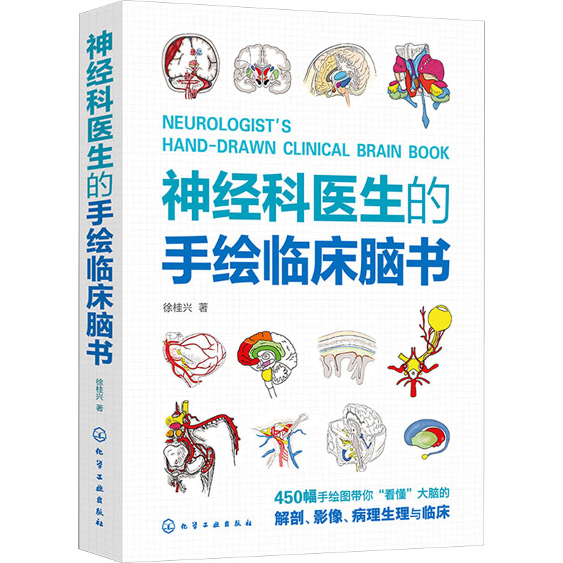 【M】神经科医生的手绘临床脑书 徐桂兴 著 -9787122433022