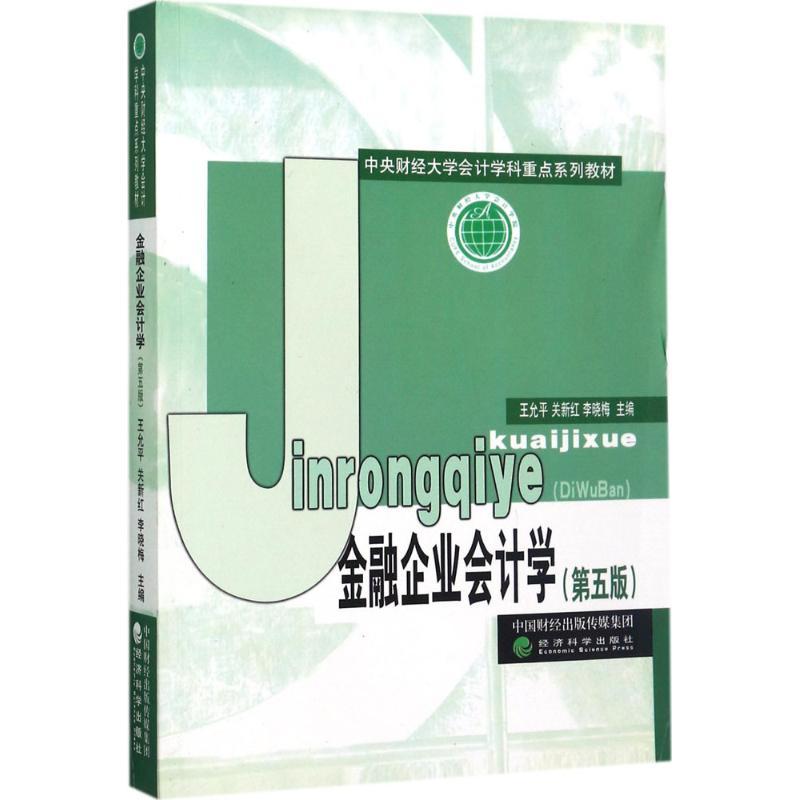 正版新书]金融企业会计学(第5版)王允平9787514182125高清大图
