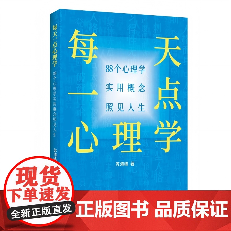 每天一点心理学: 88个心理学实用概念照见人生 新华出版社高清大图