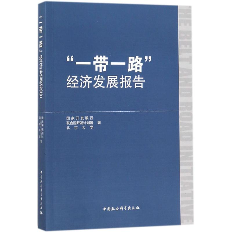 【M】"一带一路"经济发展报告-9787520317436