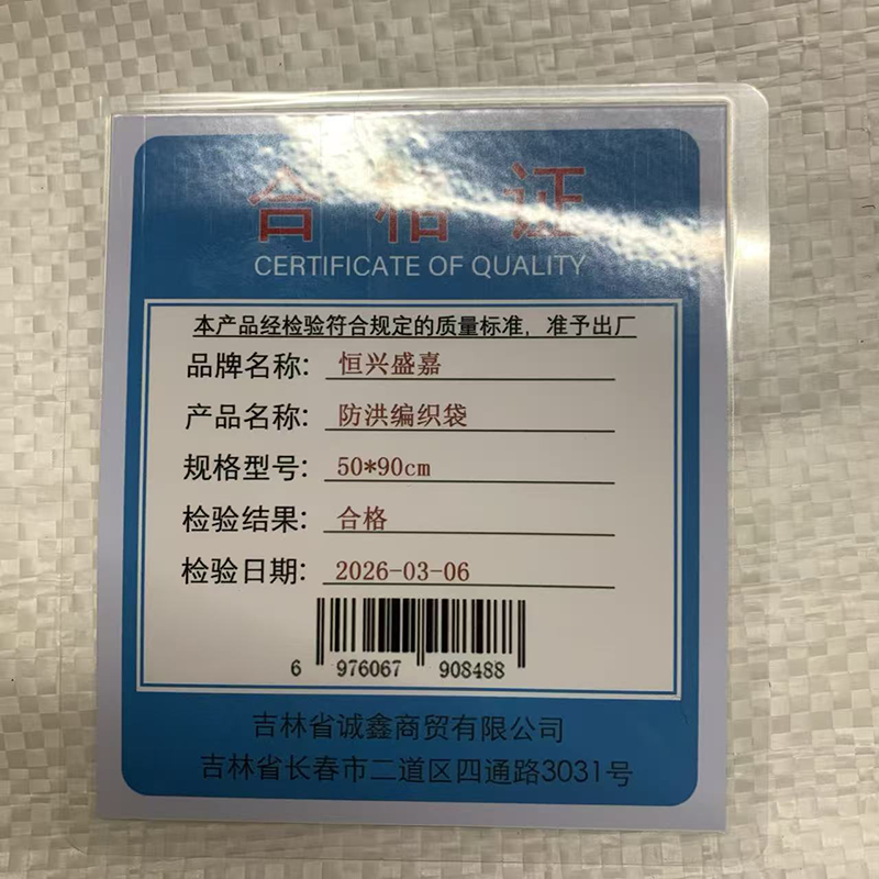 恒兴盛嘉 防洪编织袋 50*90cm 条高清大图