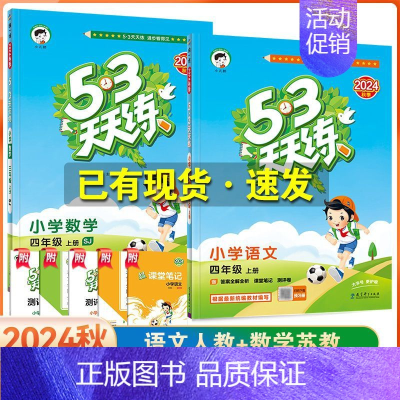 [四年级上]语文+数学-苏教版 [正版]2024秋季新版53天天练一1二2三3四4五5六6年级上册同步训练全套语文数学英