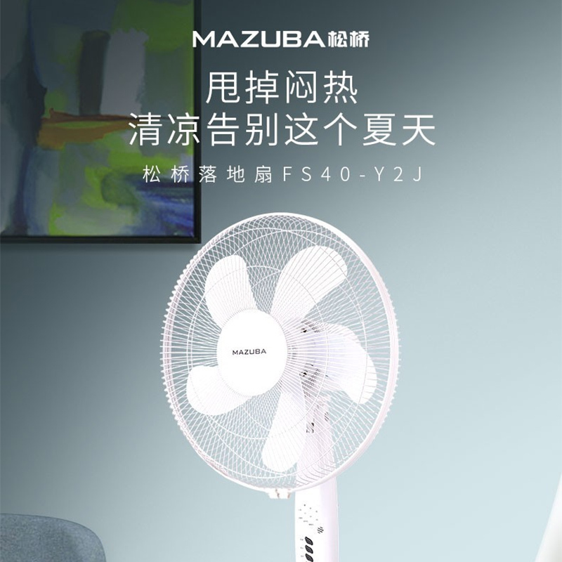 松桥(MAZUBA)电风扇FS40-Y2J 五叶遥控家用床头定时台地扇