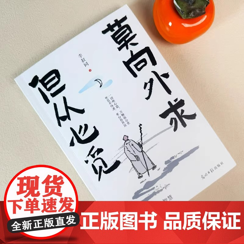 正版图书莫向外求但从心觅弘一法师的人生修省智慧写给看不透太执着没办法的你看透复杂是能力选择简单是境界高清大图