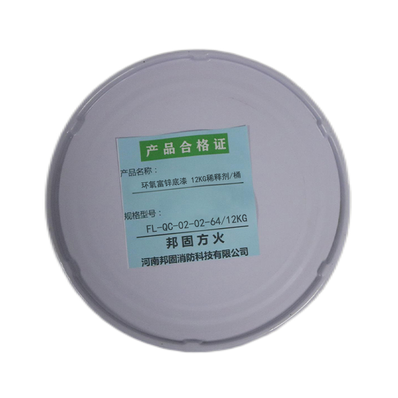 邦固方火 环氧富锌(FL-QC-02-02-64/12kg) 12kg稀释剂/桶高清大图