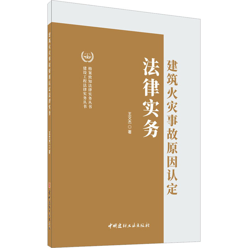 建筑火灾事故原因认定法律实务高清大图