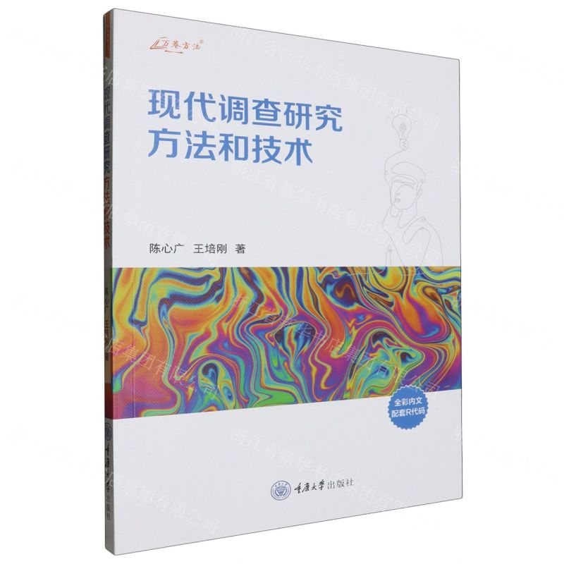 [N]现代调查研究方法和技术/万卷方法-9787568942812高清大图