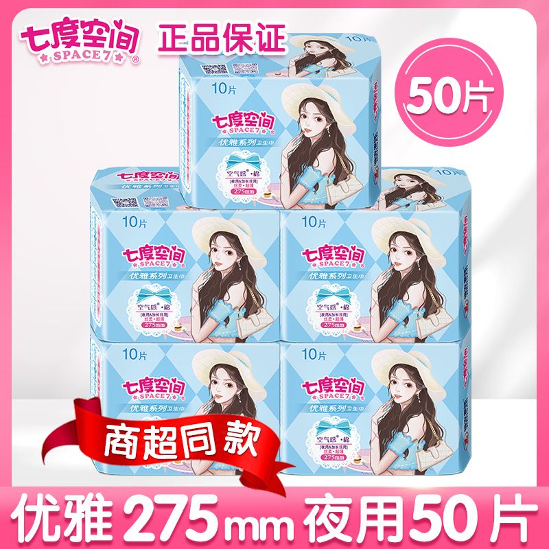 七度空间卫生巾女品牌正品优雅日用夜用组合装姨妈巾超长整箱_493 优雅夜用5包50片