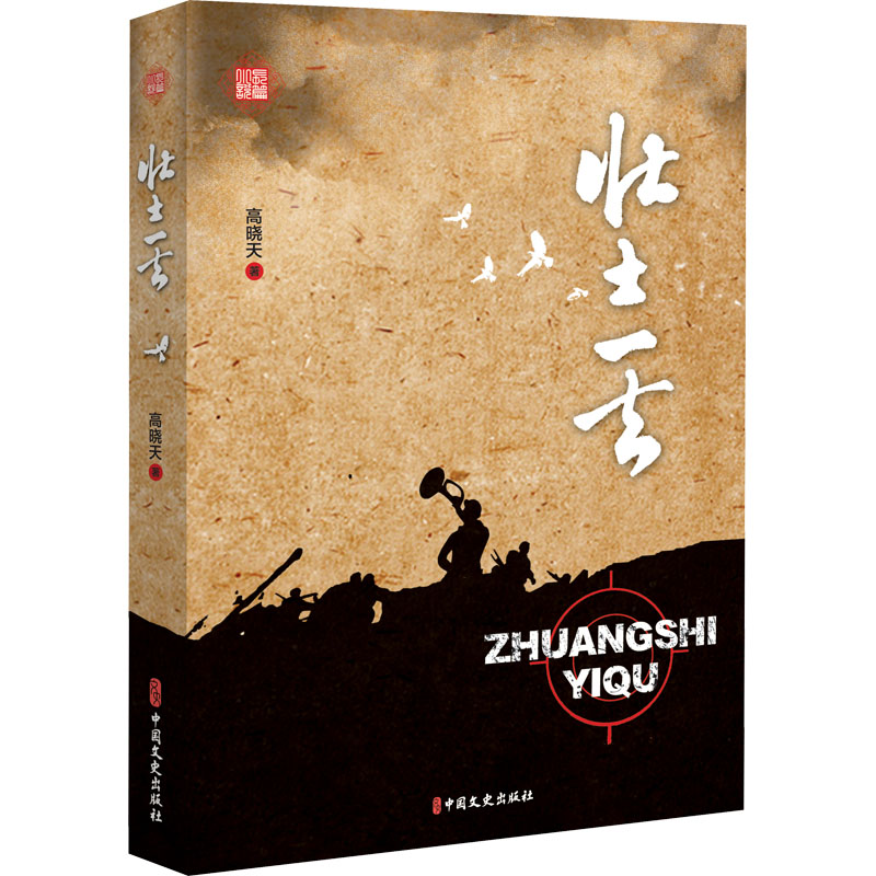 醉染图书壮士一去97875205310高清大图