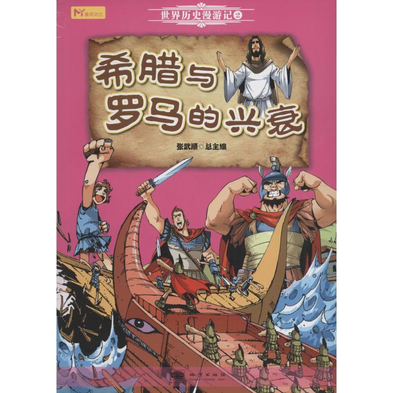正版新书】希腊与罗马的兴衰张武顺9787116099623