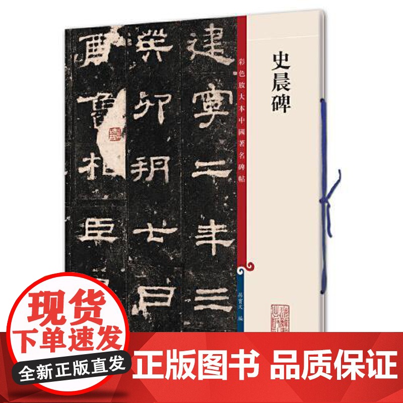 史晨碑 上海辞书出版社高清大图
