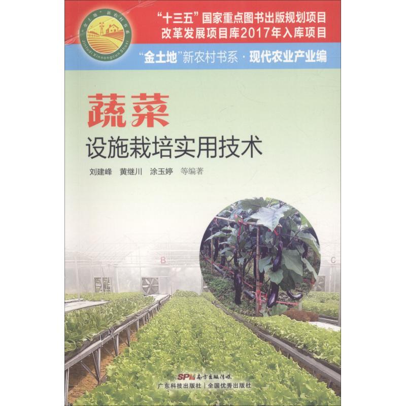 正版新书】蔬菜设施栽培实用技术刘建峰9787535968449