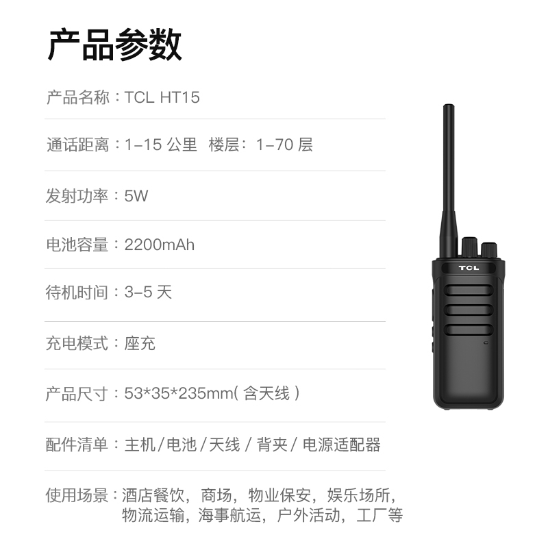 TCL 专业高功率对讲机HT15 物业工地 户外对讲机大功率远距离 酒店办公自驾游民用无线对讲机手持手台