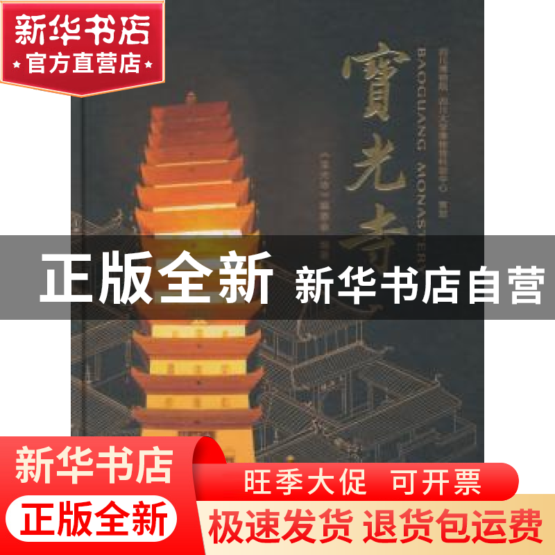 正版 宝光寺 《宝光寺》编委会编著 中华书局 9787101098037 书籍高清大图