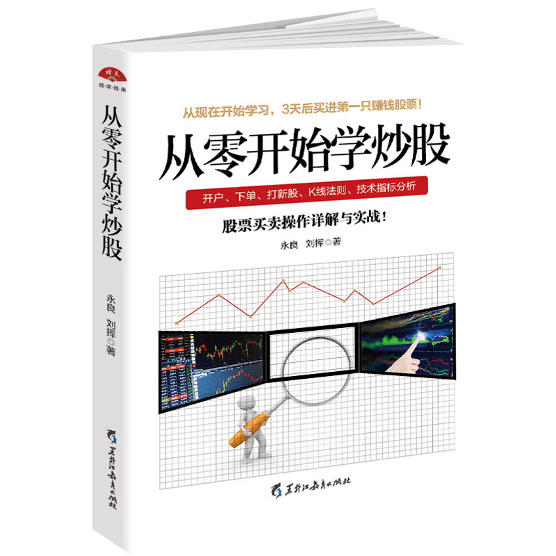 [醉染正版]正版股票书籍3本 炒股要懂K线图+从零开始学炒股+巴菲特给散户的9个忠告股票入门基础知识炒股书籍新手高清大图