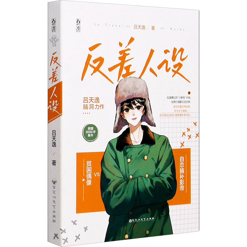 正版新书]反差人设吕天逸9787550040878高清大图