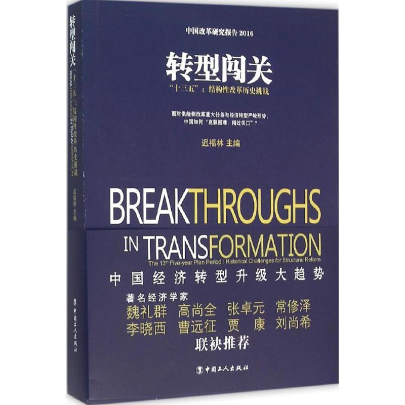 正版新书】转型闯关:"十三五":结构性改革历史挑战迟福林9787500