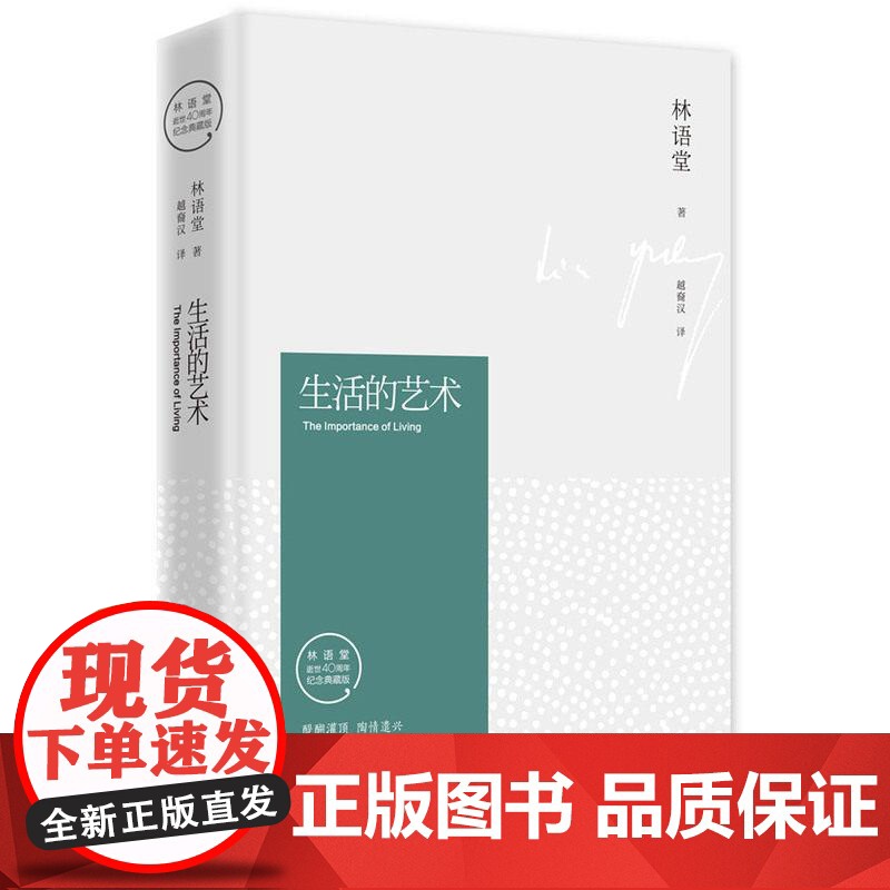 生活的艺术 林语堂指定授权纪念典藏版湖南文艺齐白石配图散文随笔杂文精选古文古籍名篇随笔文学书籍