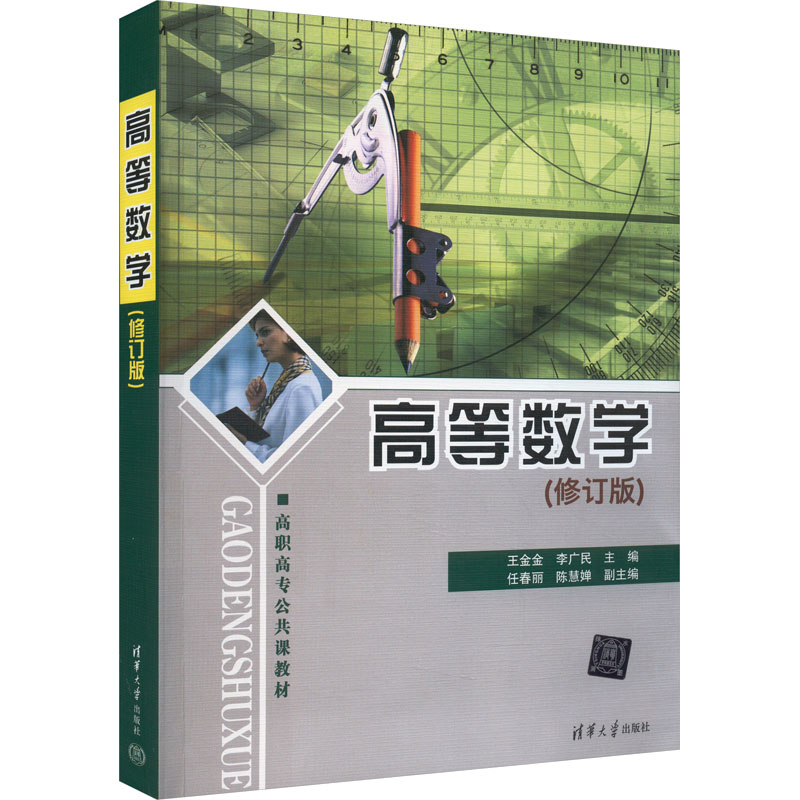 正版新书]高等数学 高职高专公共课教材(修订版)王金金,李广民高清大图