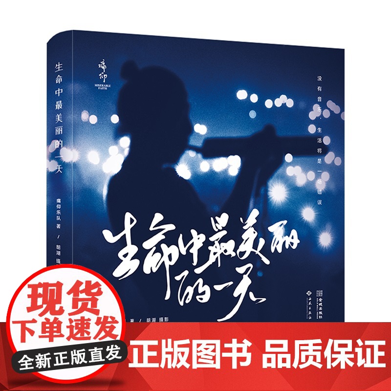 生命中最美丽的一天 痛仰乐队成立25周年s部纪念图文集 乐队巡演幕后花絮照片写真随笔 痛仰乐队记录摄影作品集高清大图