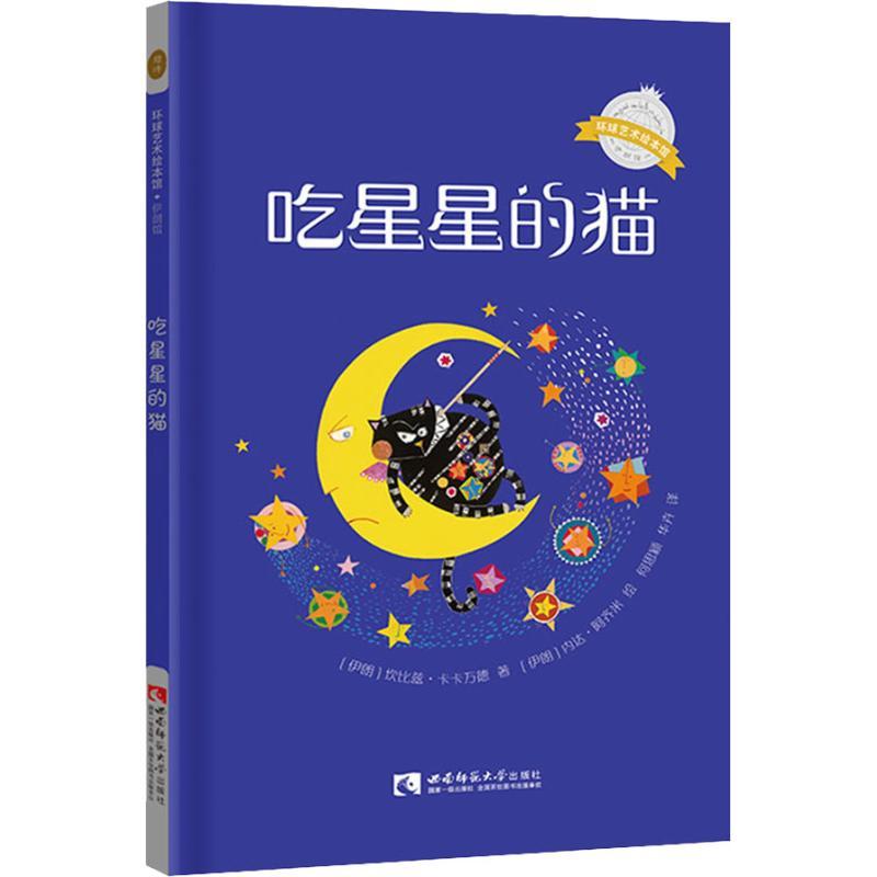 正版新书】环球艺术绘本馆.伊朗馆?吃星星的猫坎比兹·卡卡万德978