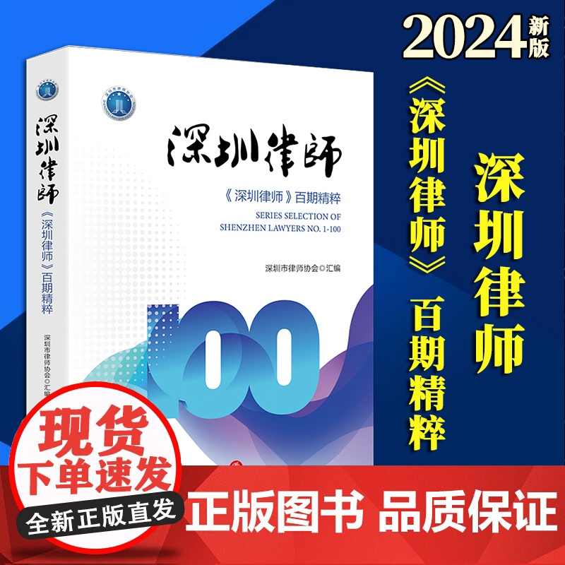 2024新书 深圳律师——《深圳律师》百期精粹 深圳市律师协会汇编 法律出版社高清大图