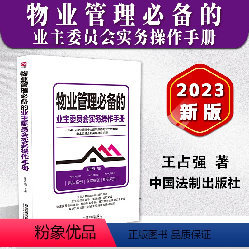 【正版】2023新书 物业管理的业主委员会实务操作手册 王占强 物业管理从入门到精通 物业服务 业主大会 法制出版社