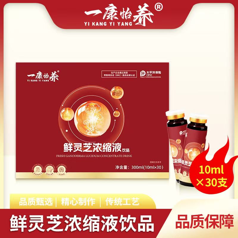 [厂家直发]一康怡养鲜灵芝浓缩液饮品口服液中老年滋补30支礼盒高清大图