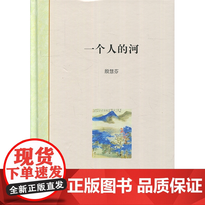一个人的河 殷慧芬 上海书店出版社 世纪出版 图书籍高清大图