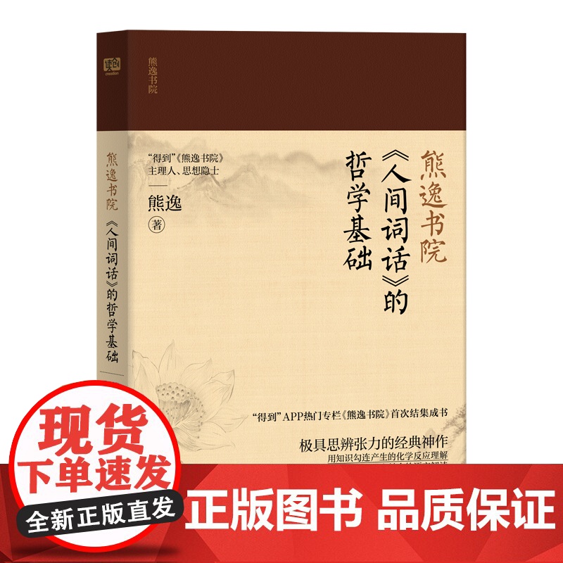 熊逸书院:《人间词话》的哲学基础(作者牛?视野大?看得懂?有启发?值得读——用知识勾连产生的化学反应理解,用极具个人魅力高清大图